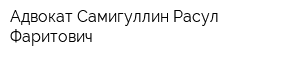 Адвокат Самигуллин Расул Фаритович