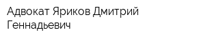 Адвокат Яриков Дмитрий Геннадьевич
