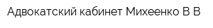 Адвокатский кабинет Михеенко ВВ