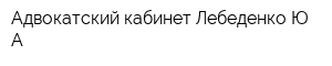 Адвокатский кабинет Лебеденко ЮА