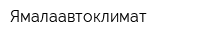 Ямалаавтоклимат