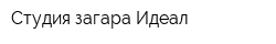 Студия загара Идеал