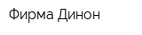 Фирма Динон