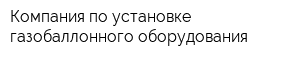 Компания по установке газобаллонного оборудования