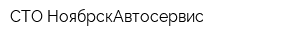 СТО НоябрскАвтосервис