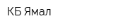 КБ Ямал
