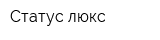 Статус-люкс