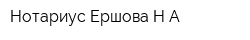 Нотариус Ершова НА
