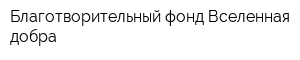 Благотворительный фонд Вселенная добра