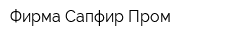 Фирма Сапфир-Пром