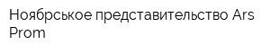 Ноябрськое представительство Ars-Prom