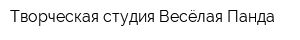 Творческая студия Весёлая Панда