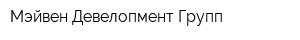 Мэйвен Девелопмент Групп