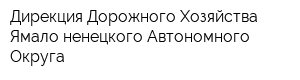 Дирекция Дорожного Хозяйства Ямало-ненецкого Автономного Округа