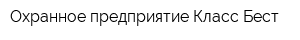 Охранное предприятие Класс Бест