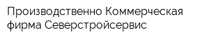 Производственно-Коммерческая фирма Северстройсервис