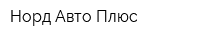 Норд Авто Плюс