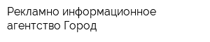 Рекламно-информационное агентство Город