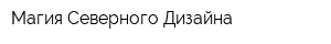 Магия Северного Дизайна