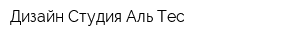 Дизайн-Студия Аль-Тес