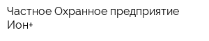Частное Охранное предприятие Ион+