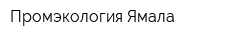 Промэкология Ямала