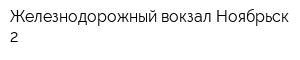 Железнодорожный вокзал Ноябрьск-2