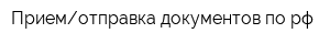 Приемотправка документов по рф