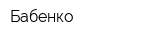 Бабенко