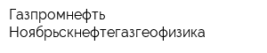 Газпромнефть-Ноябрьскнефтегазгеофизика