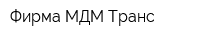 Фирма МДМ Транс