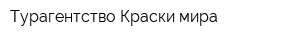 Турагентство Краски мира