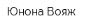 Юнона-Вояж