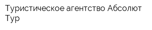 Туристическое агентство Абсолют-Тур