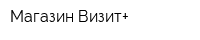 Магазин Визит+