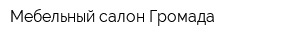 Мебельный салон Громада