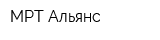 МРТ Альянс
