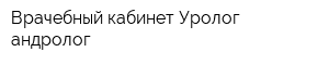 Врачебный кабинет Уролог-андролог