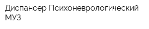 Диспансер Психоневрологический МУЗ
