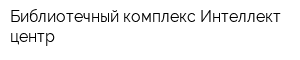Библиотечный комплекс Интеллект-центр