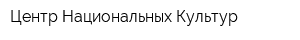 Центр Национальных Культур