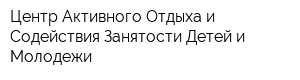 Центр Активного Отдыха и Содействия Занятости Детей и Молодежи