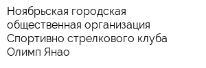 Ноябрьская городская общественная организация Спортивно-стрелкового клуба Олимп Янао