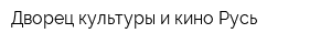 Дворец культуры и кино Русь