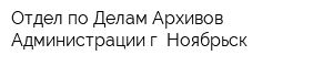 Отдел по Делам Архивов Администрации г Ноябрьск