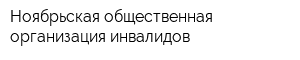 Ноябрьская общественная организация инвалидов
