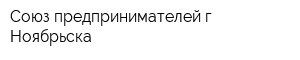 Союз предпринимателей г Ноябрьска