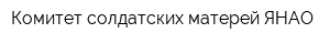 Комитет солдатских матерей ЯНАО