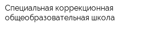 Специальная коррекционная общеобразовательная школа