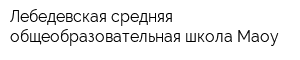 Лебедевская средняя общеобразовательная школа Маоу